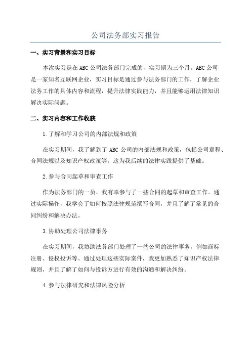 公司法务部实习报告