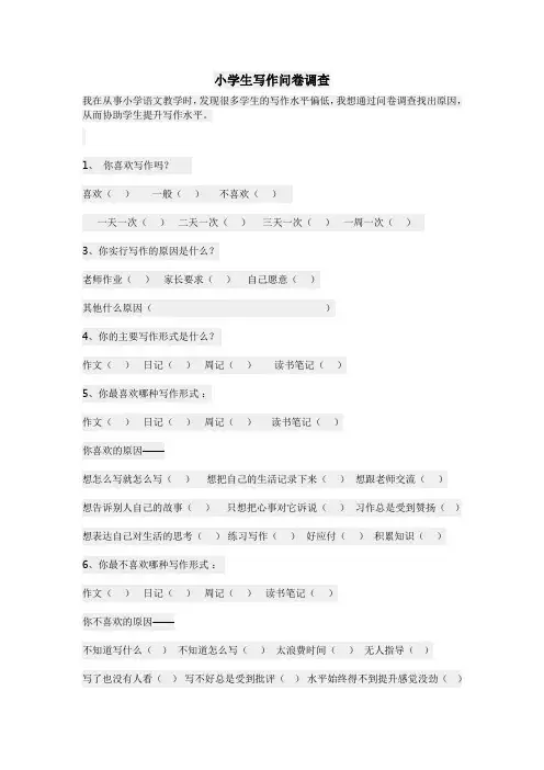 小学生写作调查问卷