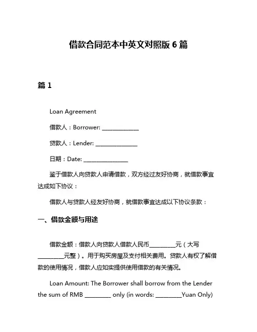 借款合同范本中英文对照版6篇