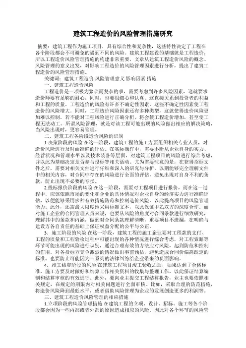 建筑工程造价的风险管理措施研究