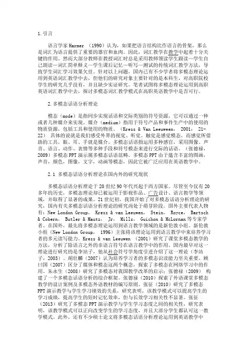 最新 多模态话语分析理论在高职英语词汇教学中的应用-精品