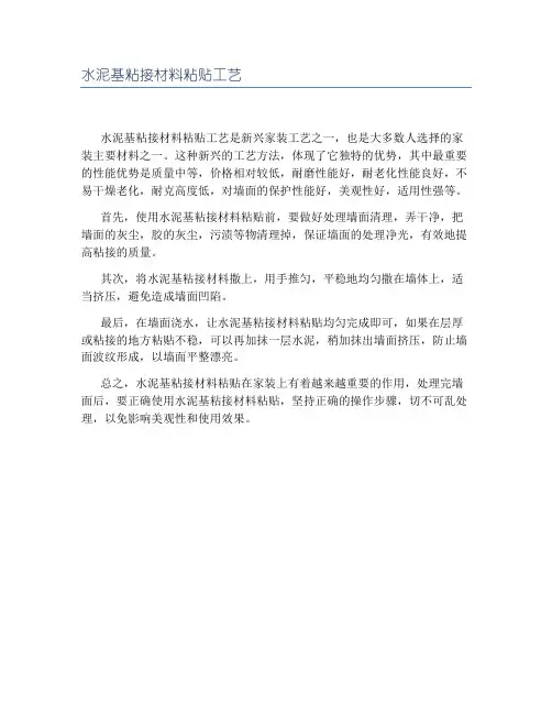 水泥基粘接材料粘贴工艺
