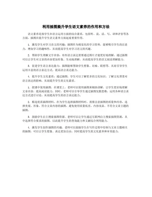利用插图提升学生语文素养的作用和方法