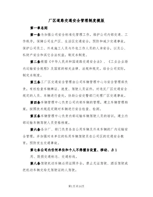 厂区道路交通安全管理制度模版（五篇）