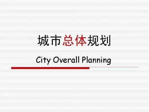 城市总体规划导论