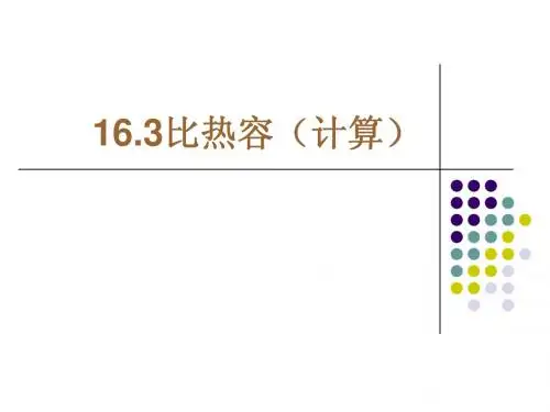16.3 比热容(计算)