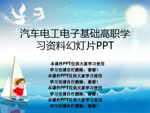 汽车电工电子基础高职学习资料幻灯片PPT