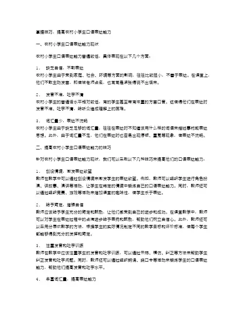 模仿技巧掌握,提高农村小学生口语