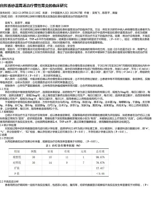 自拟香砂温胃汤治疗慢性胃炎的临床研究