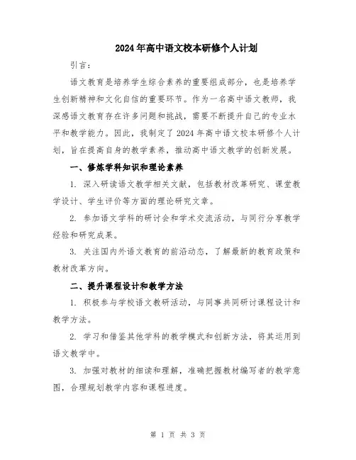 2024年高中语文校本研修个人计划