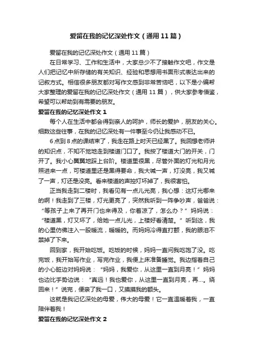爱留在我的记忆深处作文（通用11篇）