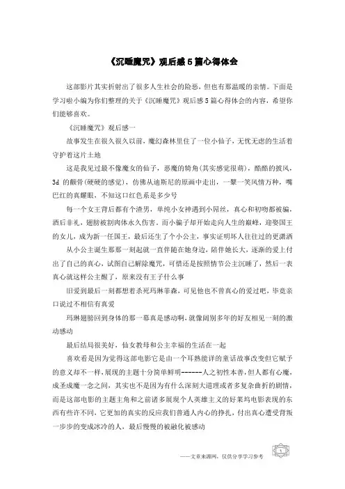 《沉睡魔咒》观后感5篇心得体会