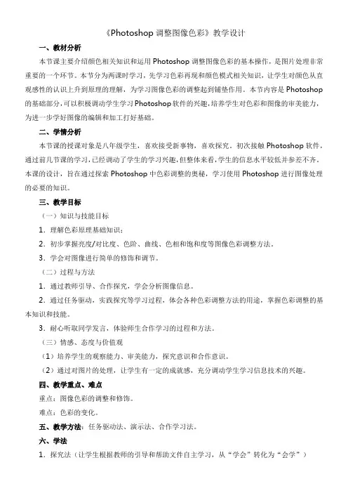 初中八年级-《Photoshop调整图像色彩》教学设计(市一等奖)
