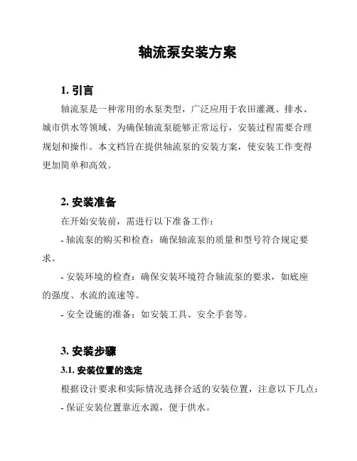 轴流泵安装方案