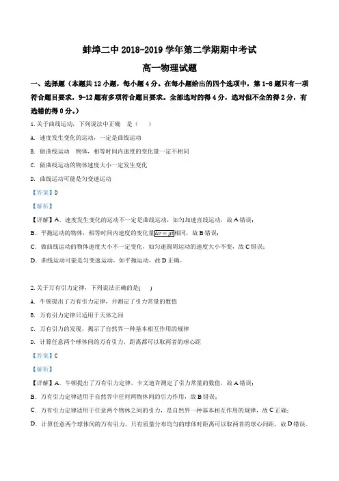 安徽省蚌埠市第二中学2018-2019学年高一下学期期中考试物理试题(解析版)