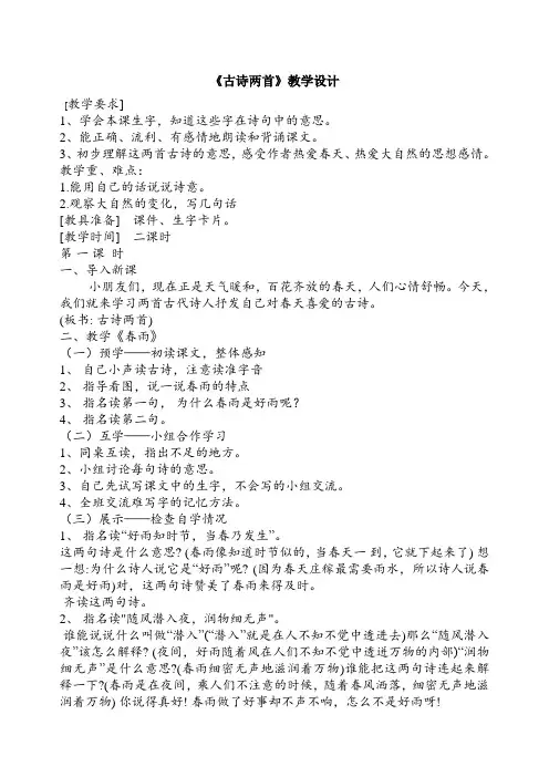 二年级语文下册古诗两首教学设计