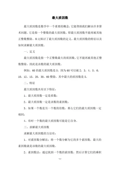 最大质因数