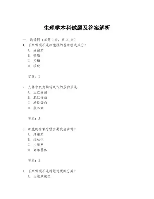生理学本科试题及答案解析