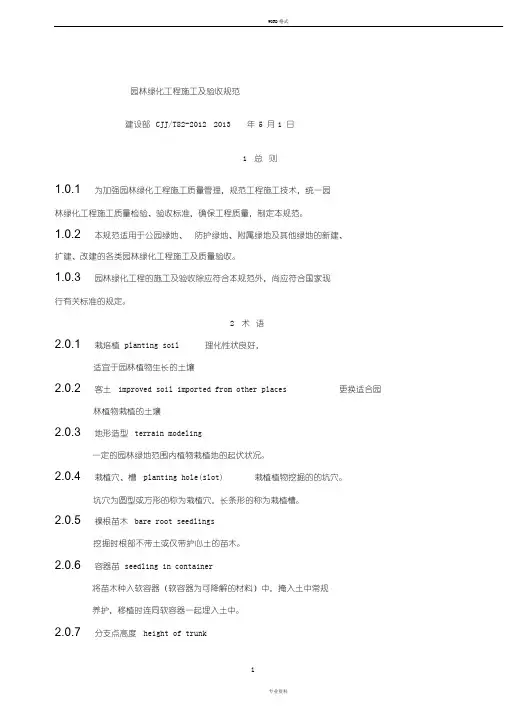 CJJ82-2012园林绿化工程施工与验收规范