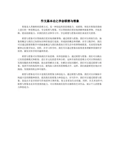 作文基本功之学会联想与想象