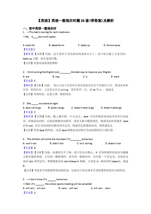 【英语】英语一般现在时题20套(带答案)及解析