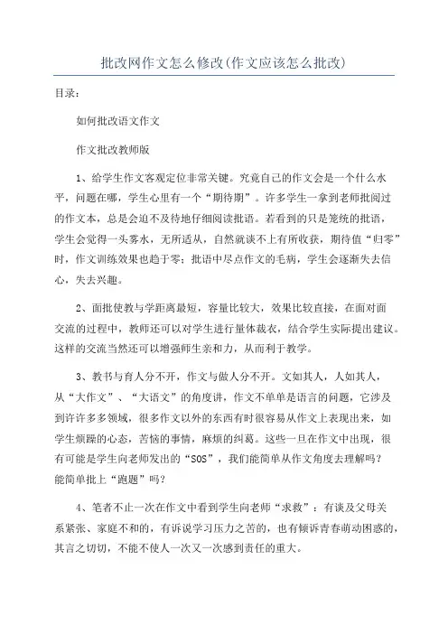 批改网作文怎么修改(作文应该怎么批改)