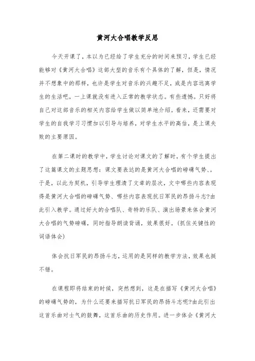 黄河大合唱教学反思(四篇)