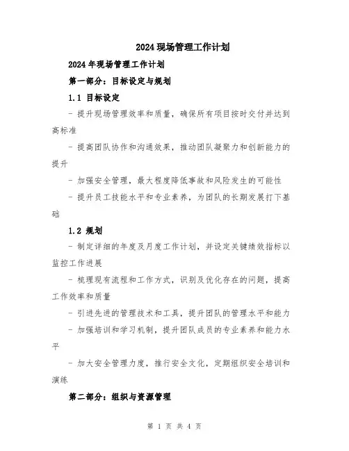 2024现场管理工作计划