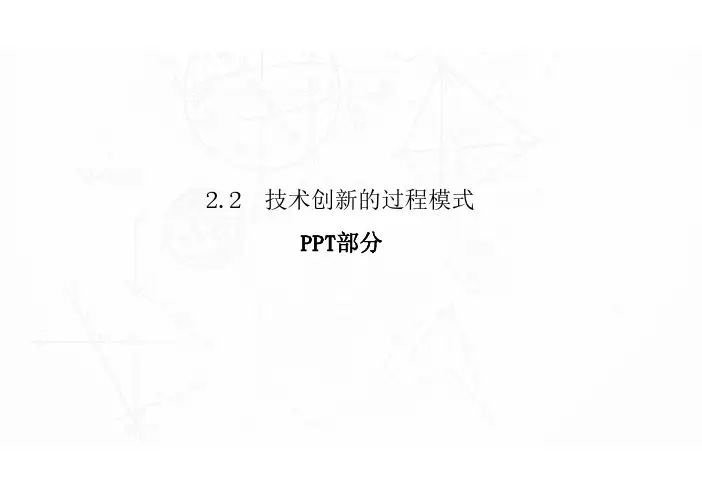 技术创新的过程模式