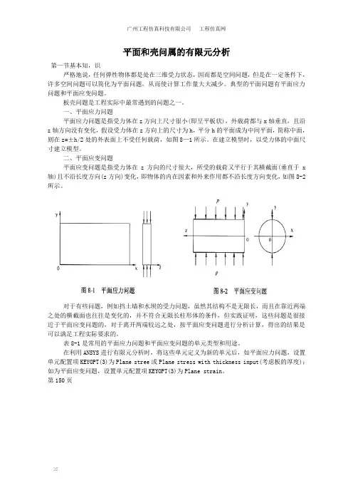 ansys平面和壳问属的有限元分析