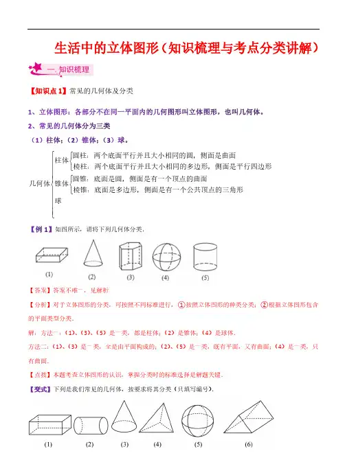 生活中的立体图形(知识梳理与考点分类讲解)-2023-2024学年七年级数学上册基础知识(北师大版)