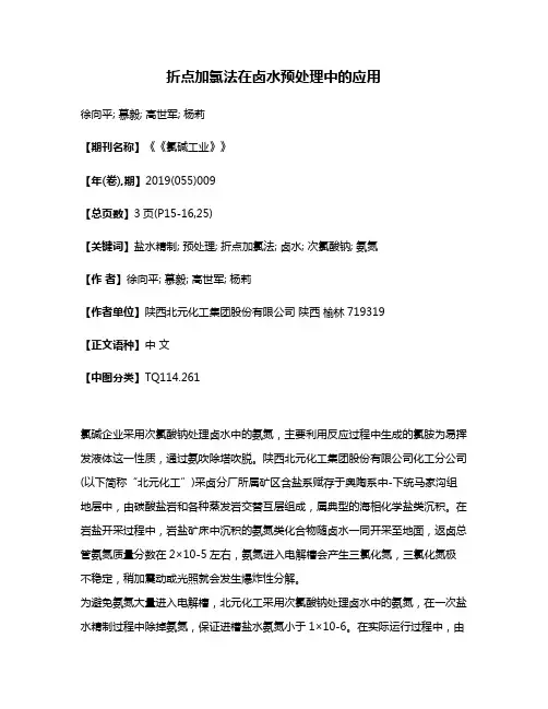 折点加氯法在卤水预处理中的应用