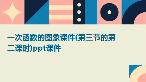 一次函数的图象课件(第三节的第二课时)课件