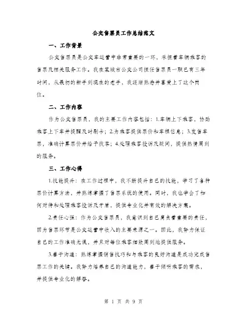 公交售票员工作总结范文（3篇）
