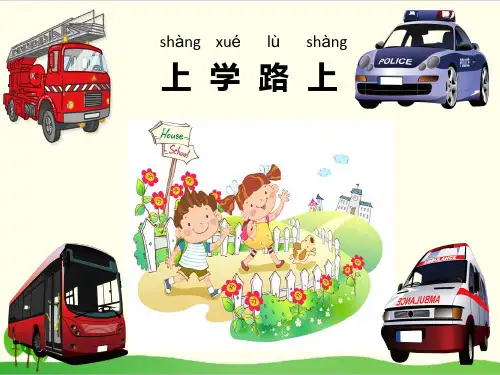 道德与法治(部编版)《上学路上》完整版PPT1