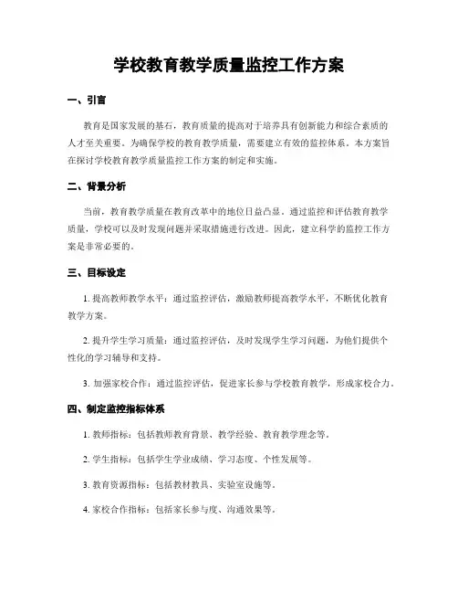 学校教育教学质量监控工作方案