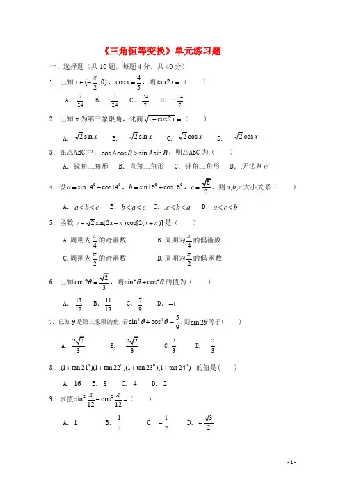 《三角恒等变换》经典单元测试题