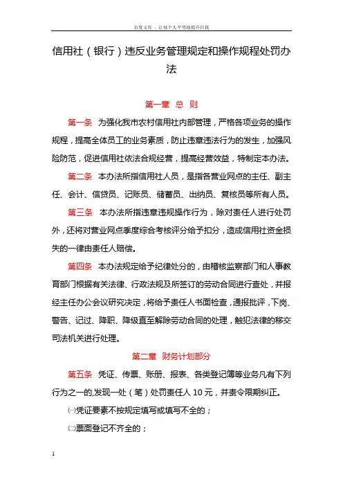 信用社银行违反业务管理规定和操作规程处罚办法