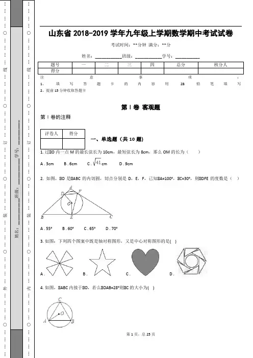 山东省2018-2019学年九年级上学期数学期中考试试卷