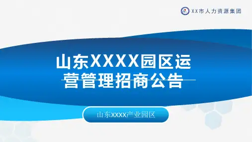 某某产业园区招商公告PPT模板(商业计划书)