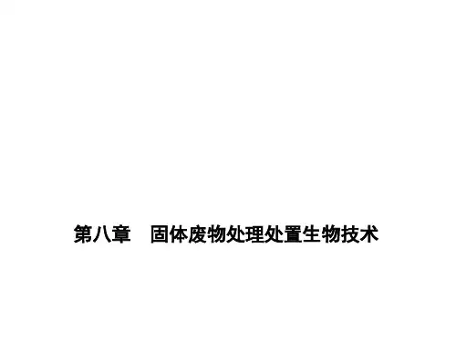 固体废物处理处置生物技术