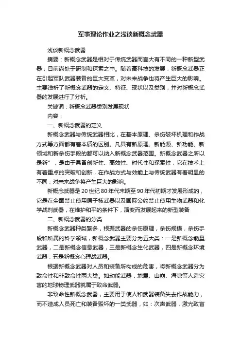 军事理论作业之浅谈新概念武器