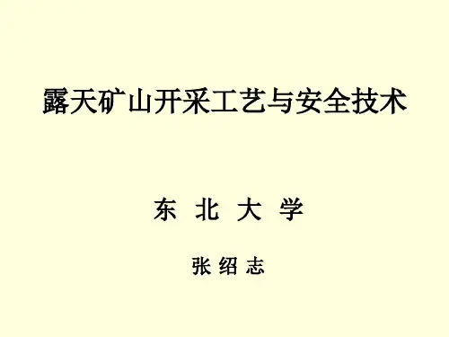 露天矿山开采工艺与安全技术(第三部分)