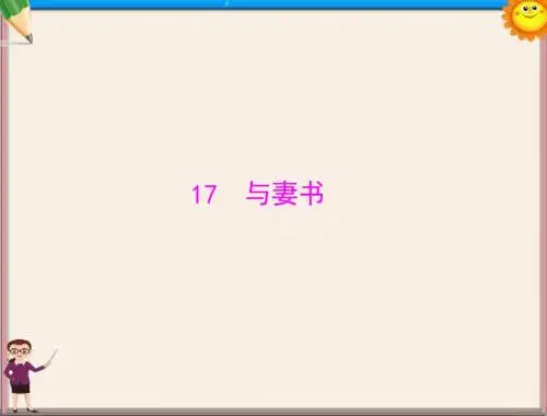 学期最新版高中语文 第四单元 17 与妻书课件 粤教版必修2