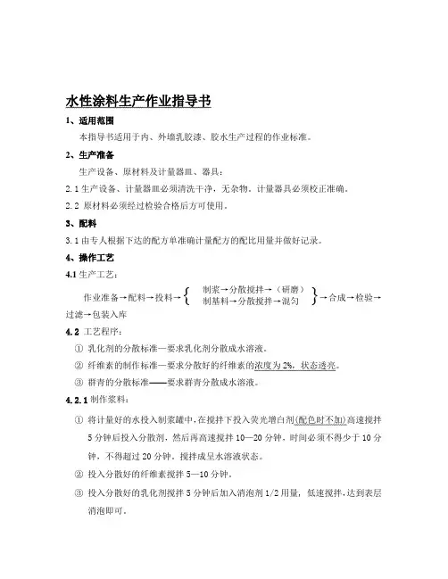 水性涂料生产过程作业指导书