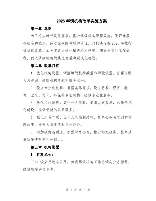 2023年镇机构改革实施方案
