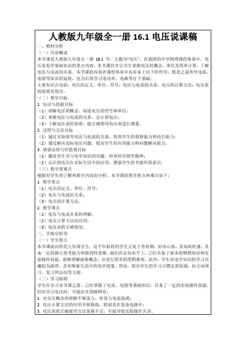 人教版九年级全一册16.1电压说课稿