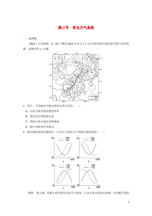 高考地理一轮复习第3章地球上的大气第三节常见天气系统习题新人教版