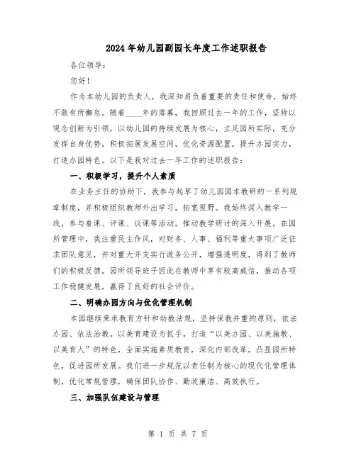 2024年幼儿园副园长年度工作述职报告(三篇)