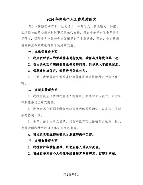2024年保险个人工作总结范文（四篇）